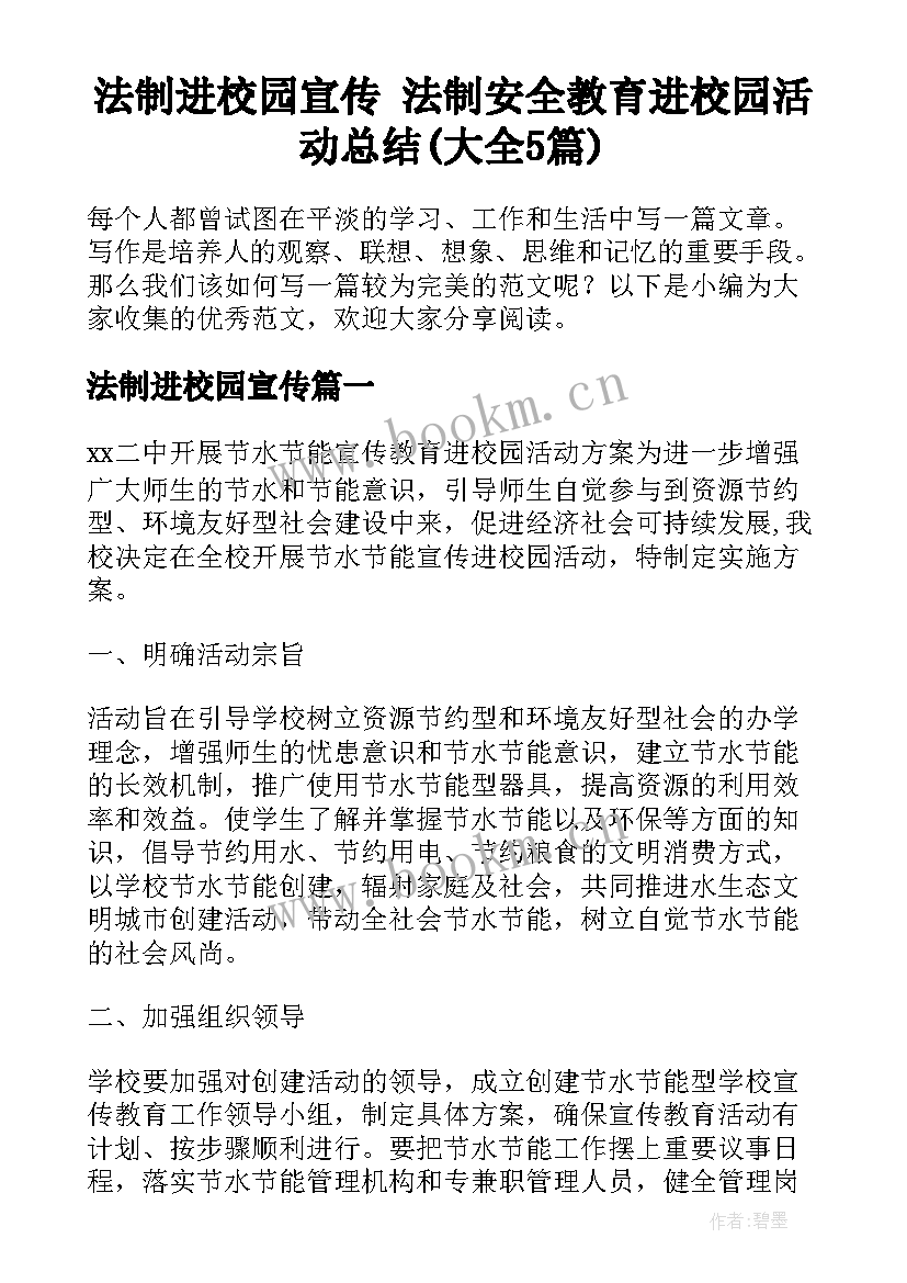 法制进校园宣传 法制安全教育进校园活动总结(大全5篇)