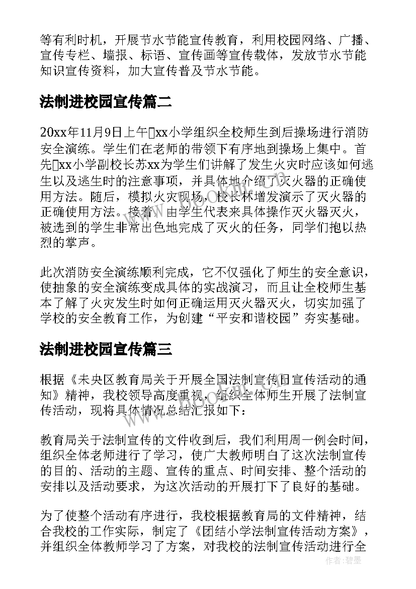 法制进校园宣传 法制安全教育进校园活动总结(大全5篇)