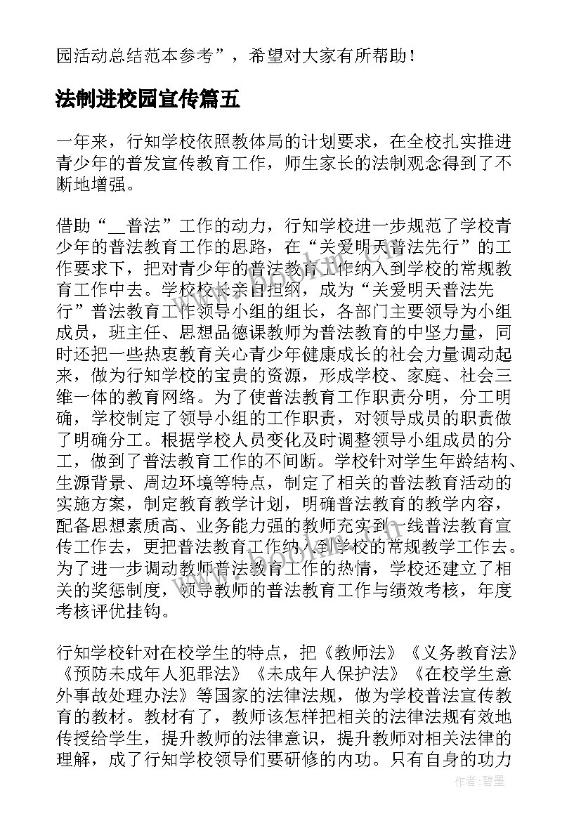 法制进校园宣传 法制安全教育进校园活动总结(大全5篇)