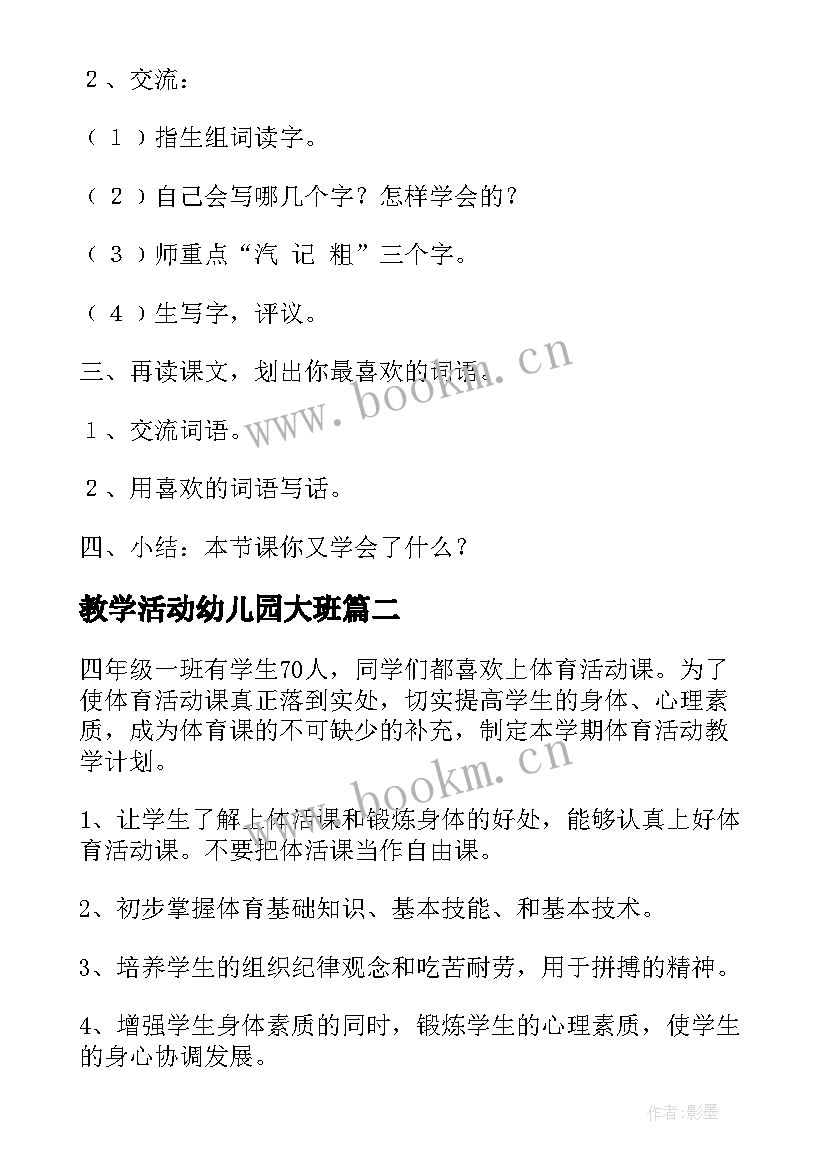 教学活动幼儿园大班 小学教学活动设计方案(优质5篇)