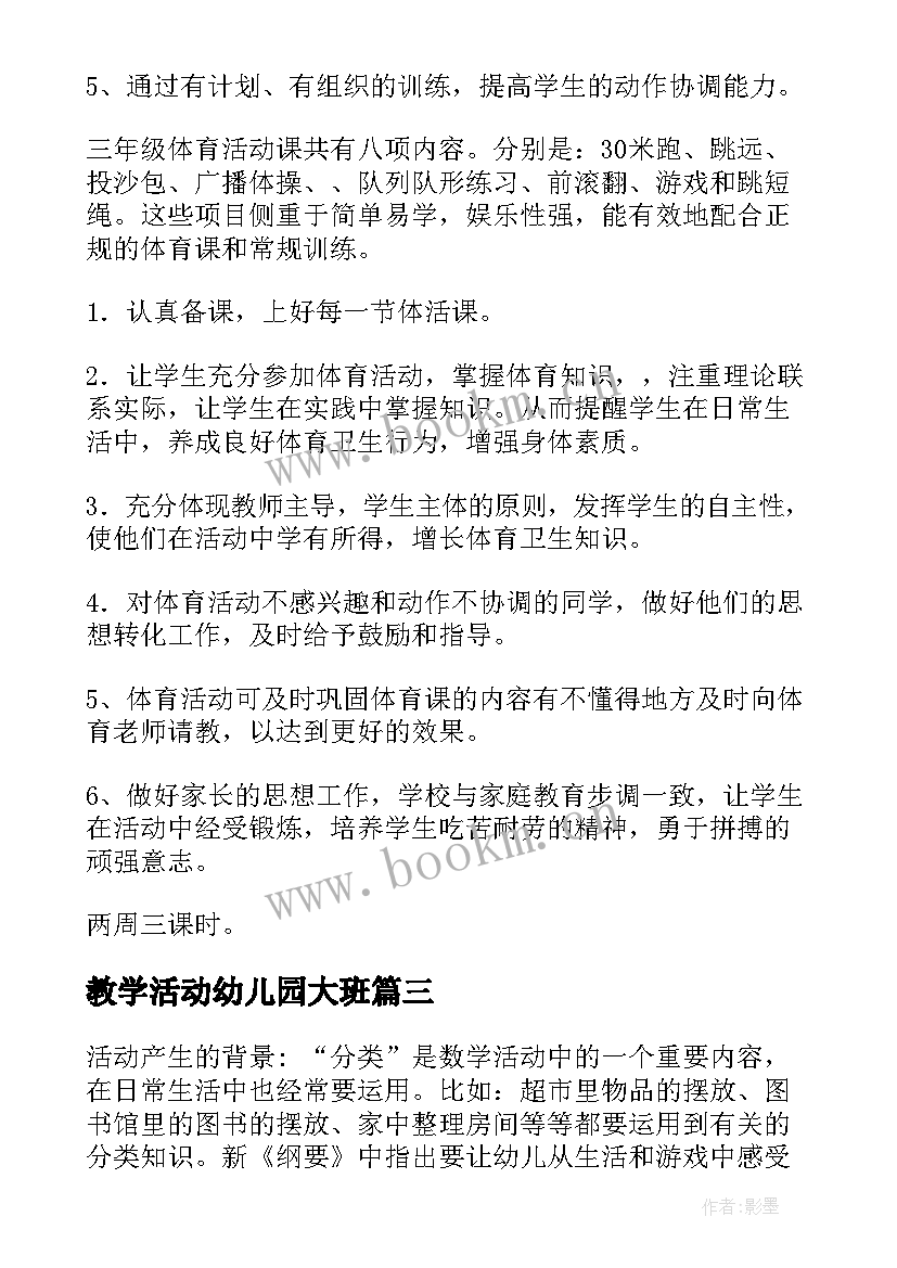 教学活动幼儿园大班 小学教学活动设计方案(优质5篇)