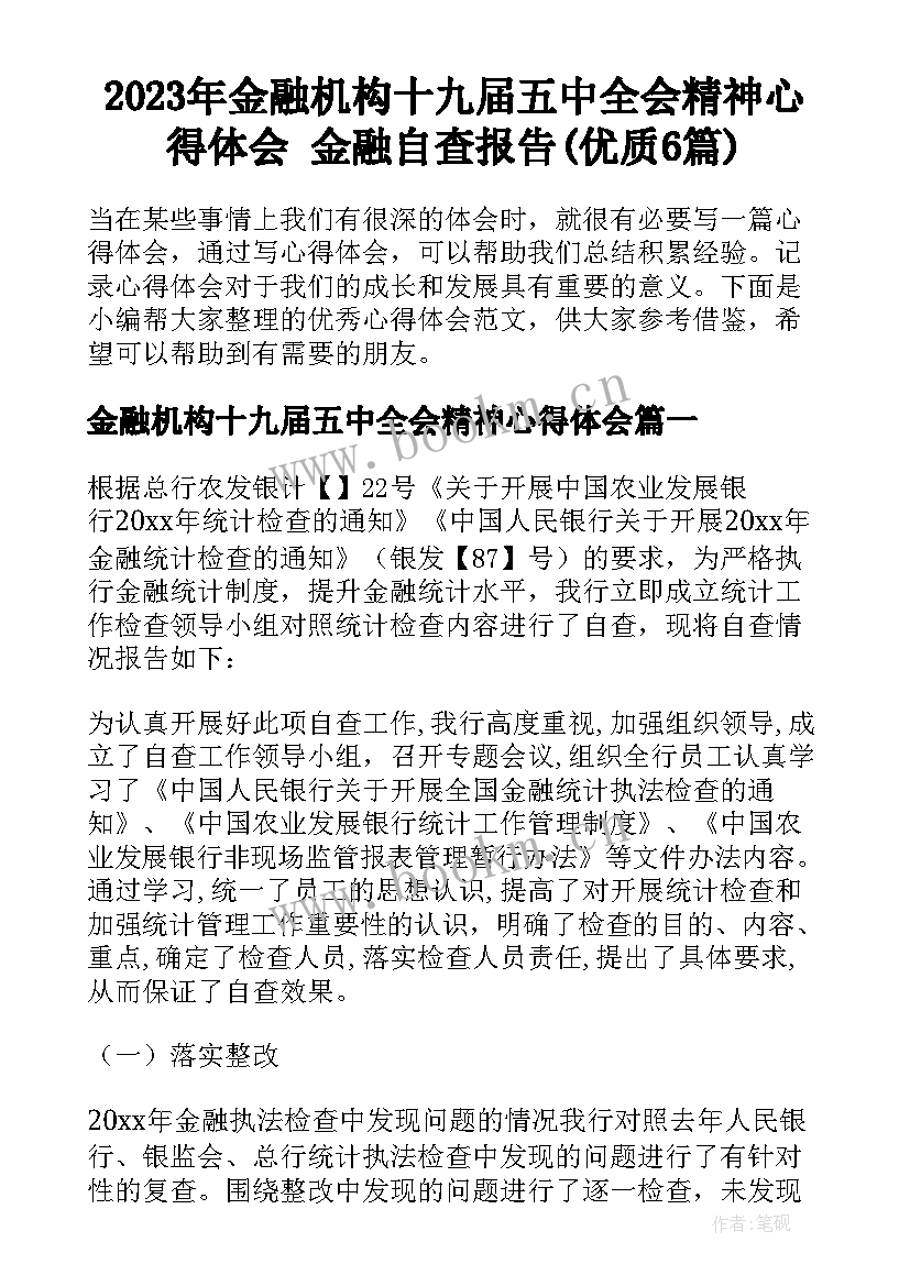 2023年金融机构十九届五中全会精神心得体会 金融自查报告(优质6篇)