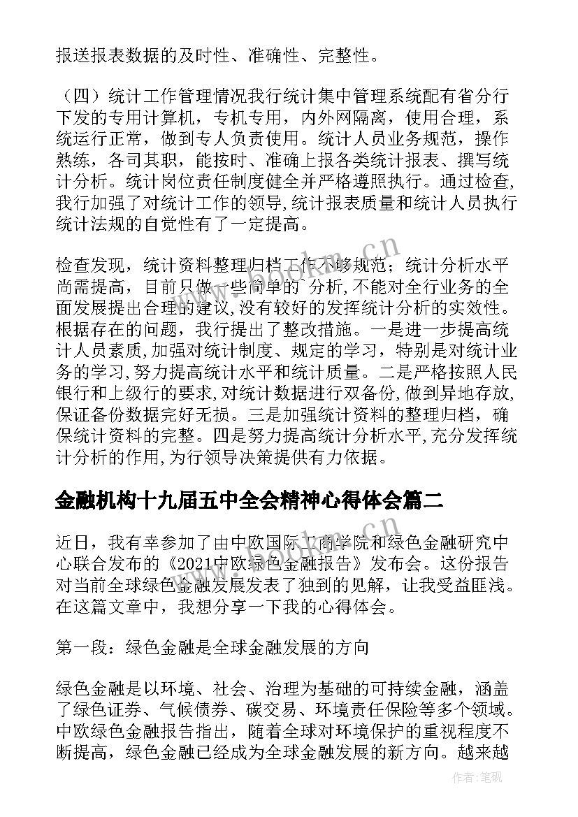 2023年金融机构十九届五中全会精神心得体会 金融自查报告(优质6篇)