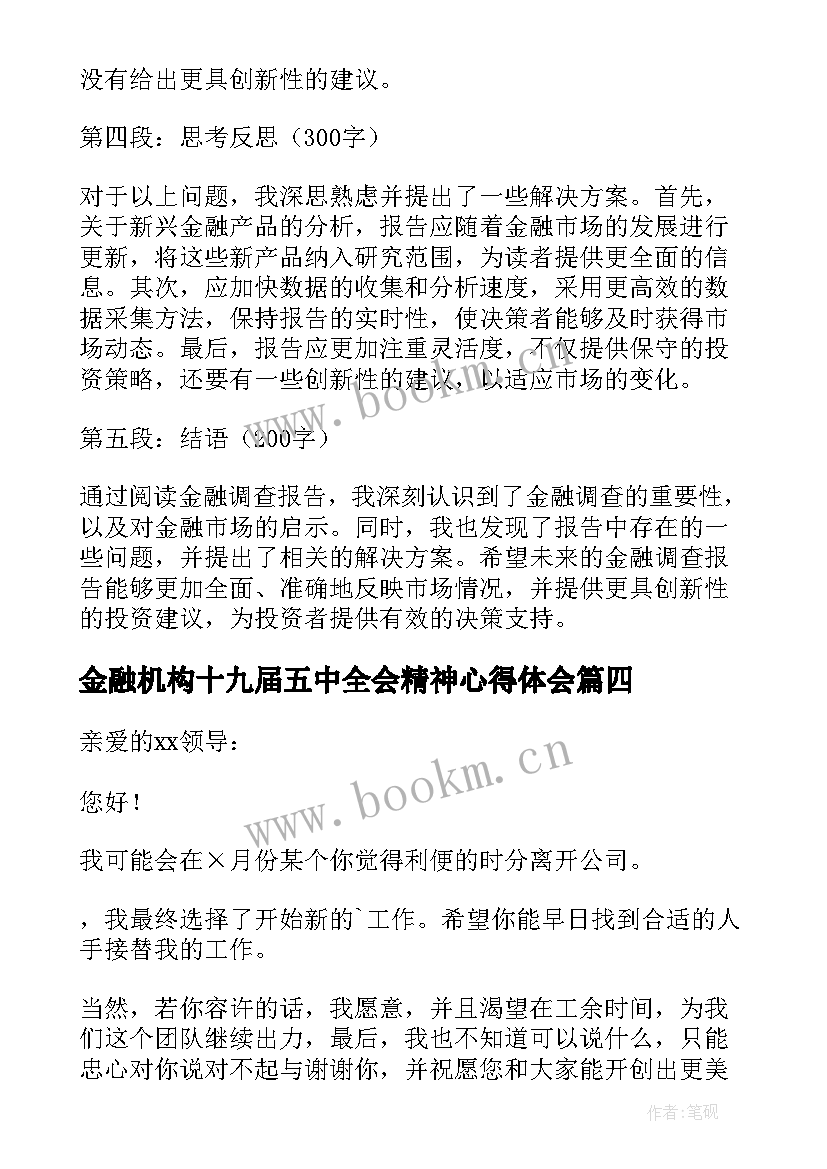 2023年金融机构十九届五中全会精神心得体会 金融自查报告(优质6篇)