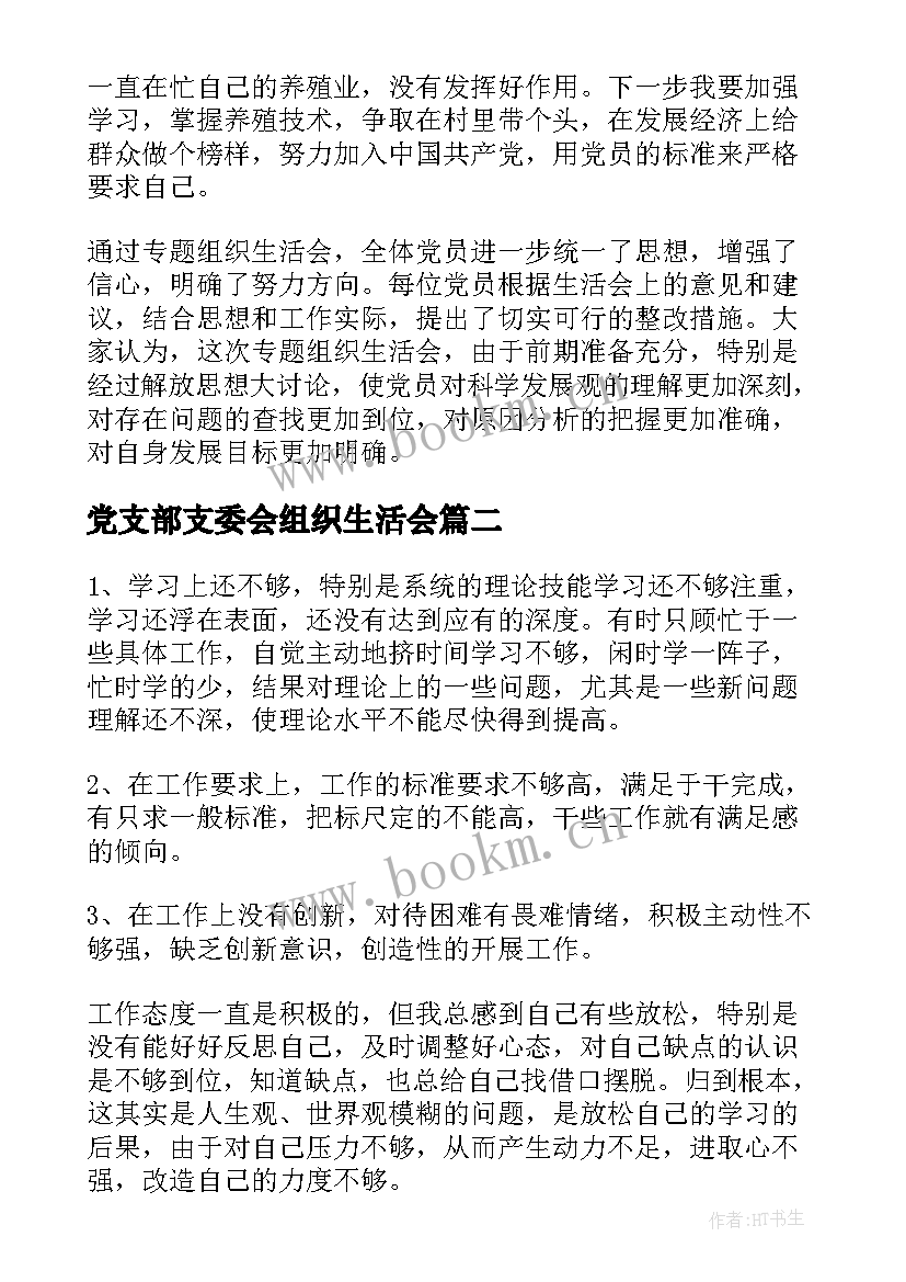 最新党支部支委会组织生活会 党支部组织生活会会议记录(优秀5篇)