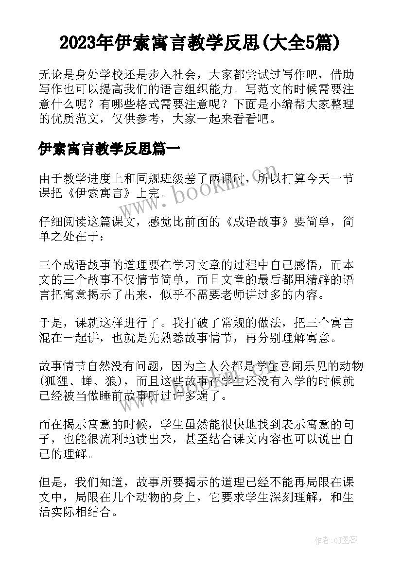 2023年伊索寓言教学反思(大全5篇)