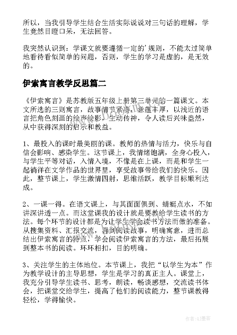 2023年伊索寓言教学反思(大全5篇)