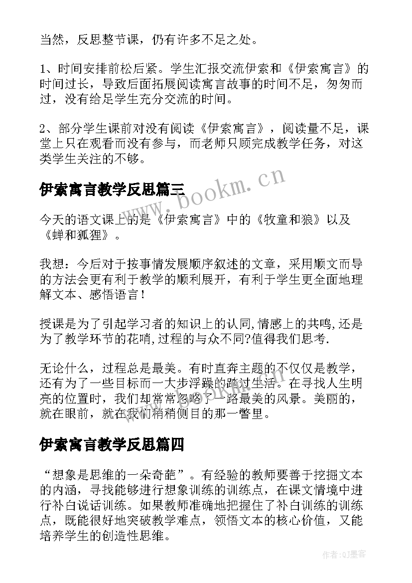 2023年伊索寓言教学反思(大全5篇)