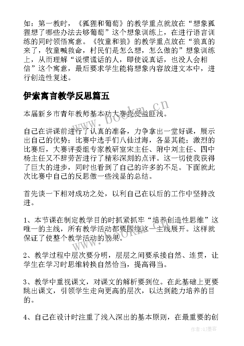 2023年伊索寓言教学反思(大全5篇)