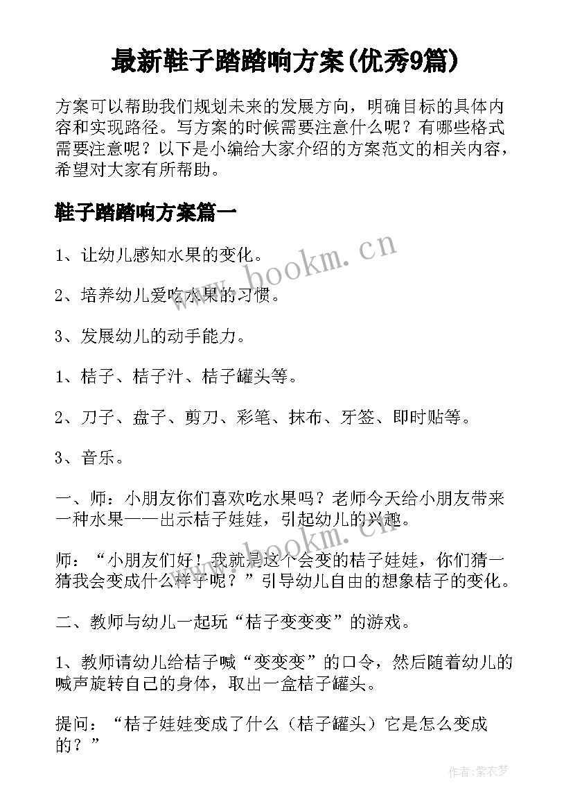 最新鞋子踏踏响方案(优秀9篇)