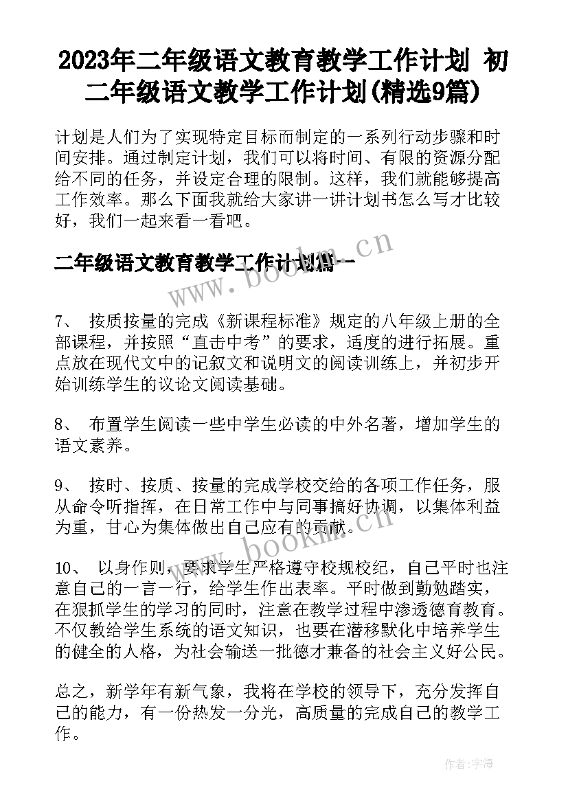 2023年二年级语文教育教学工作计划 初二年级语文教学工作计划(精选9篇)