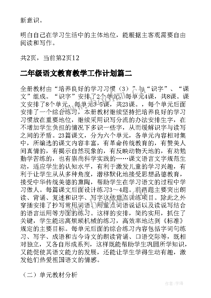 2023年二年级语文教育教学工作计划 初二年级语文教学工作计划(精选9篇)