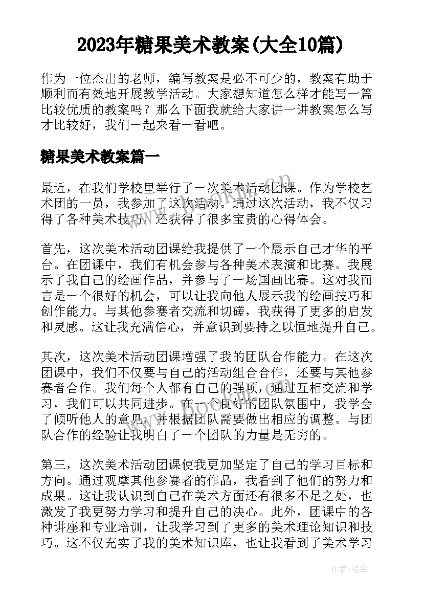 2023年糖果美术教案(大全10篇)