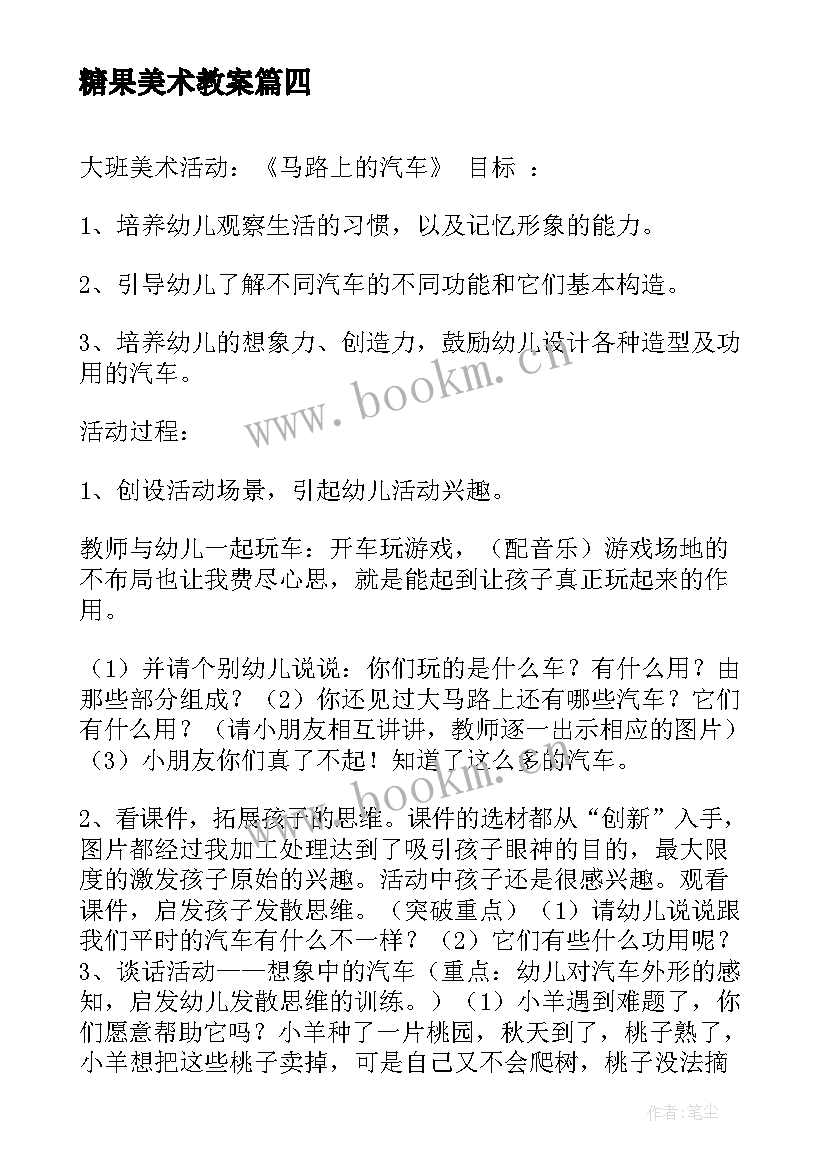 2023年糖果美术教案(大全10篇)