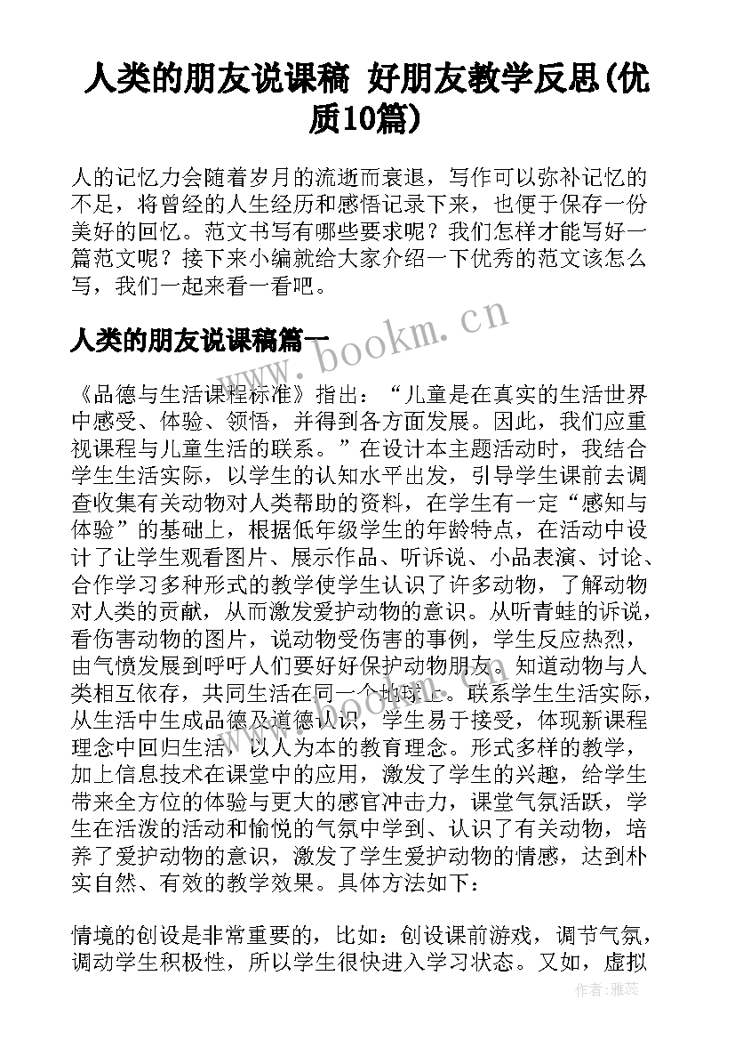 人类的朋友说课稿 好朋友教学反思(优质10篇)