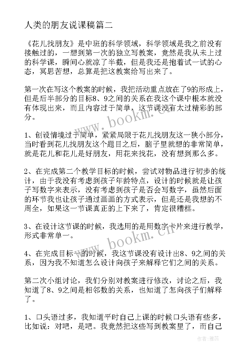 人类的朋友说课稿 好朋友教学反思(优质10篇)