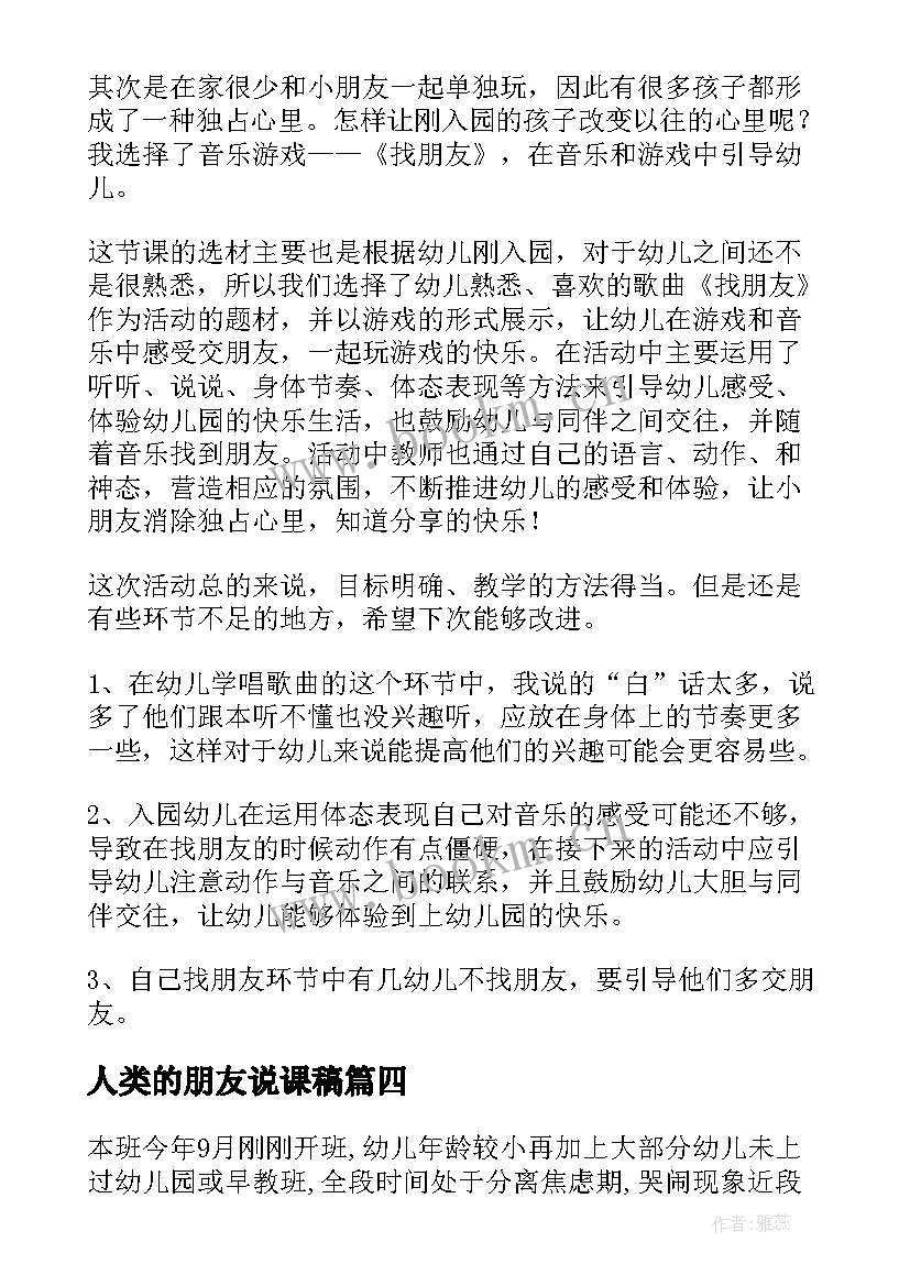 人类的朋友说课稿 好朋友教学反思(优质10篇)