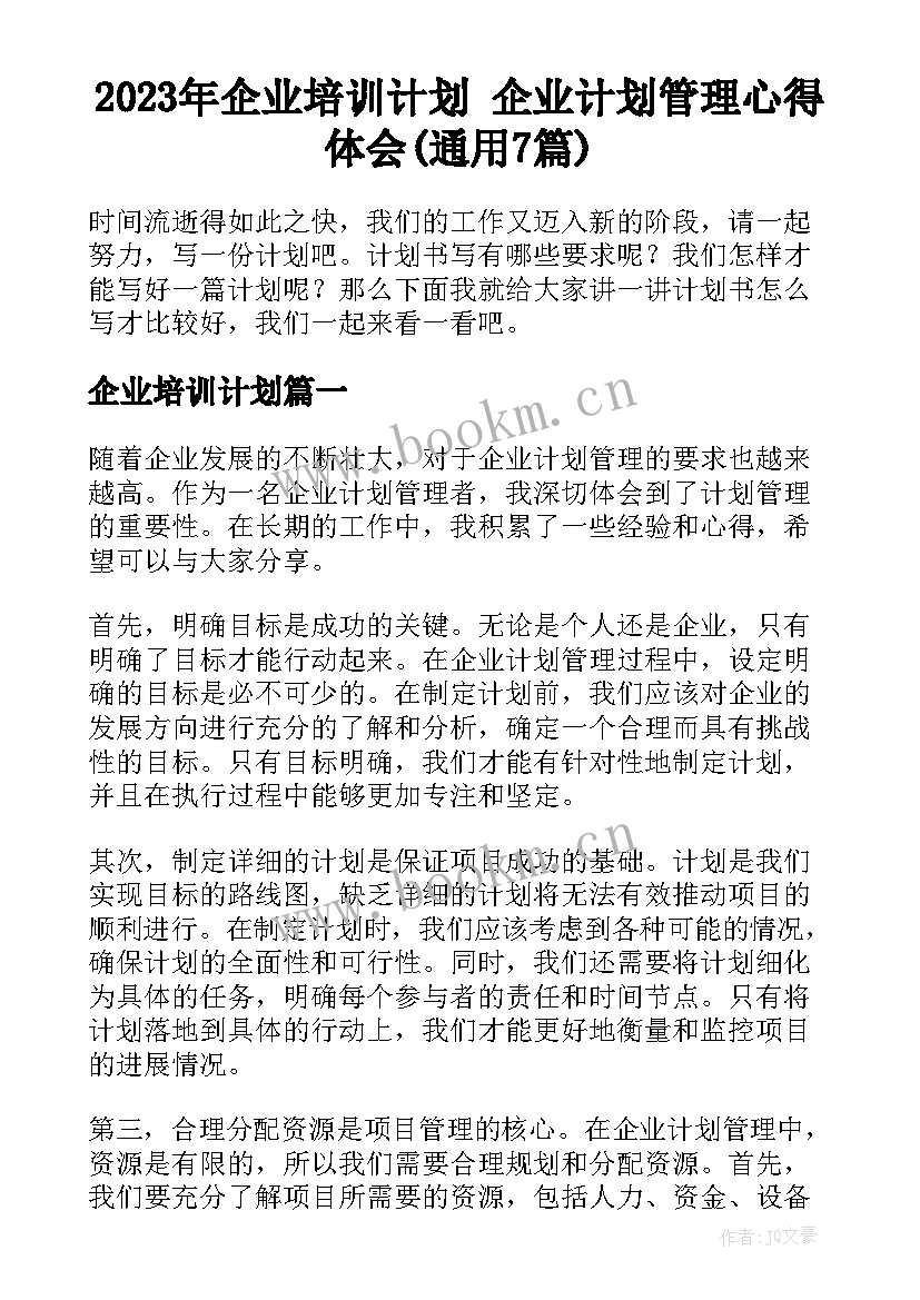 2023年企业培训计划 企业计划管理心得体会(通用7篇)