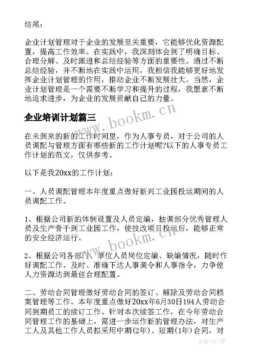 2023年企业培训计划 企业计划管理心得体会(通用7篇)