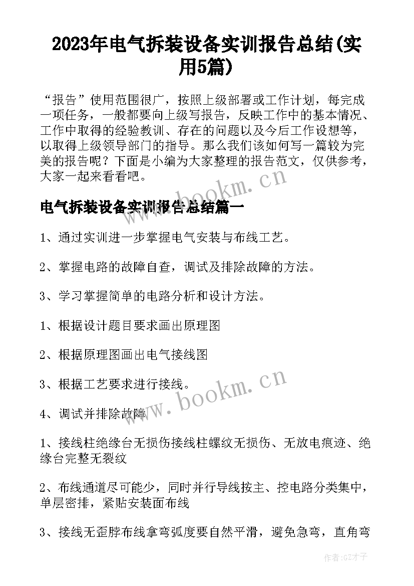 2023年电气拆装设备实训报告总结(实用5篇)