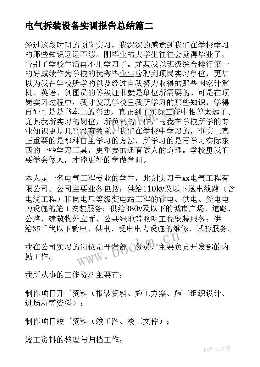 2023年电气拆装设备实训报告总结(实用5篇)