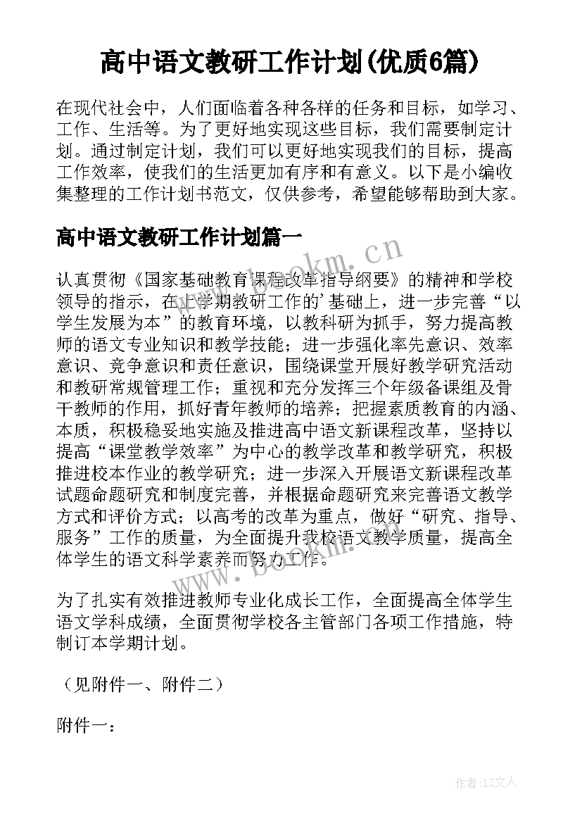 高中语文教研工作计划(优质6篇)