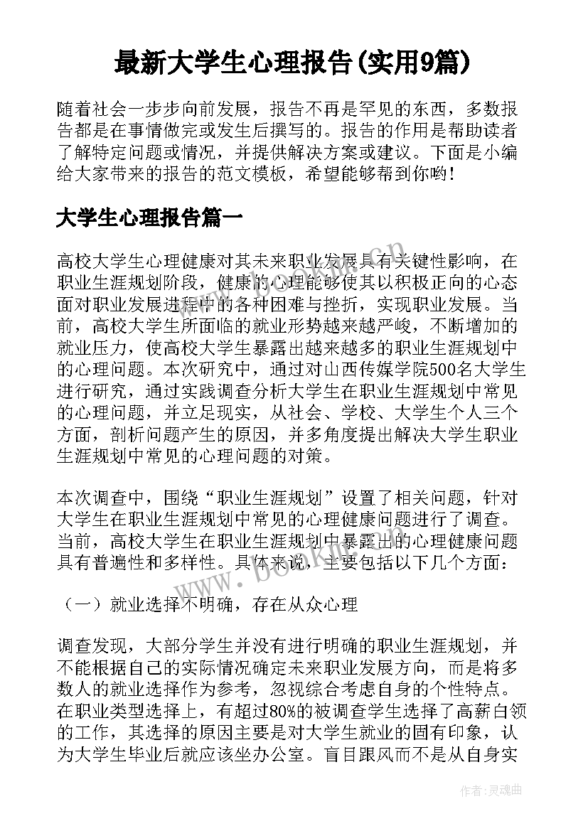 最新大学生心理报告(实用9篇)