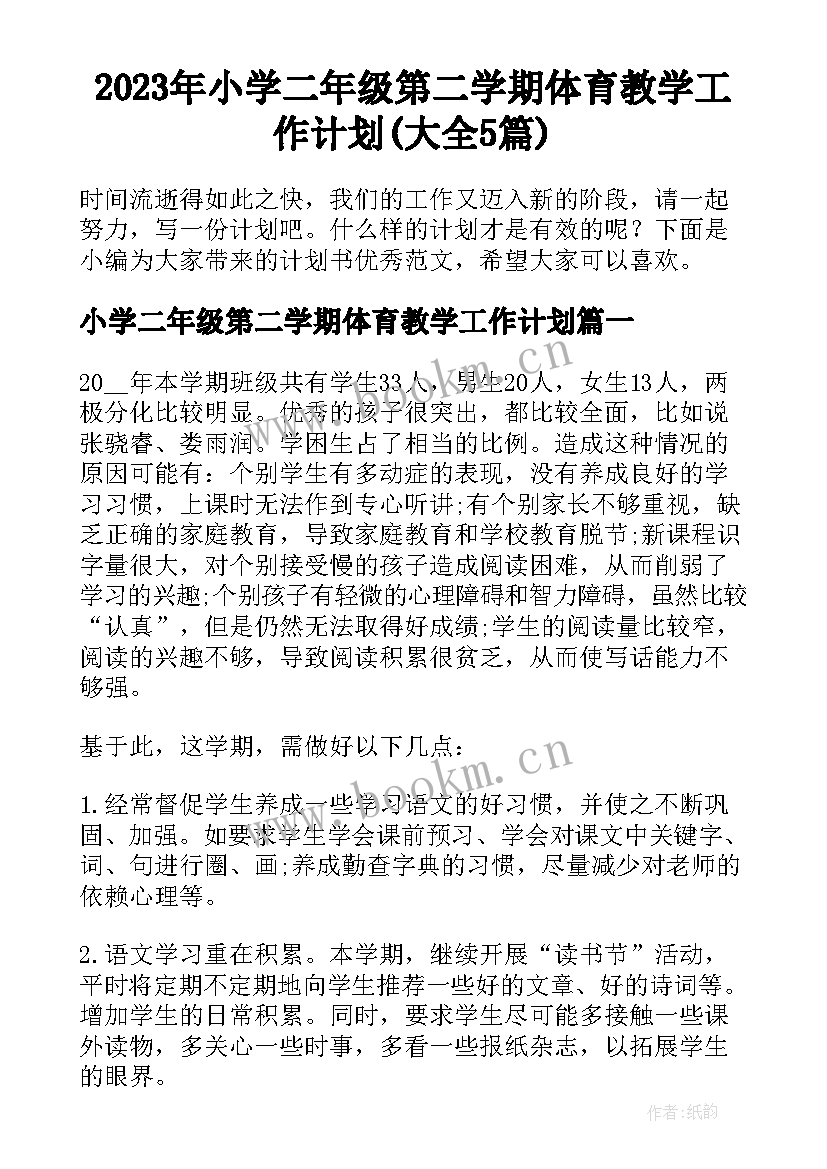 2023年小学二年级第二学期体育教学工作计划(大全5篇)