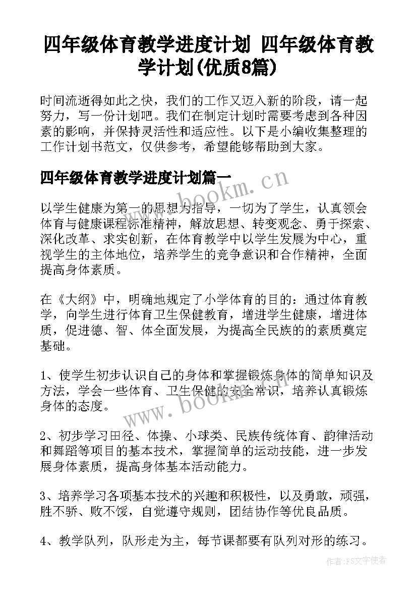 四年级体育教学进度计划 四年级体育教学计划(优质8篇)