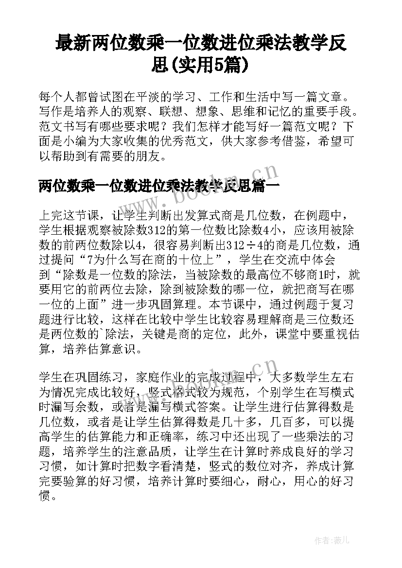 最新两位数乘一位数进位乘法教学反思(实用5篇)