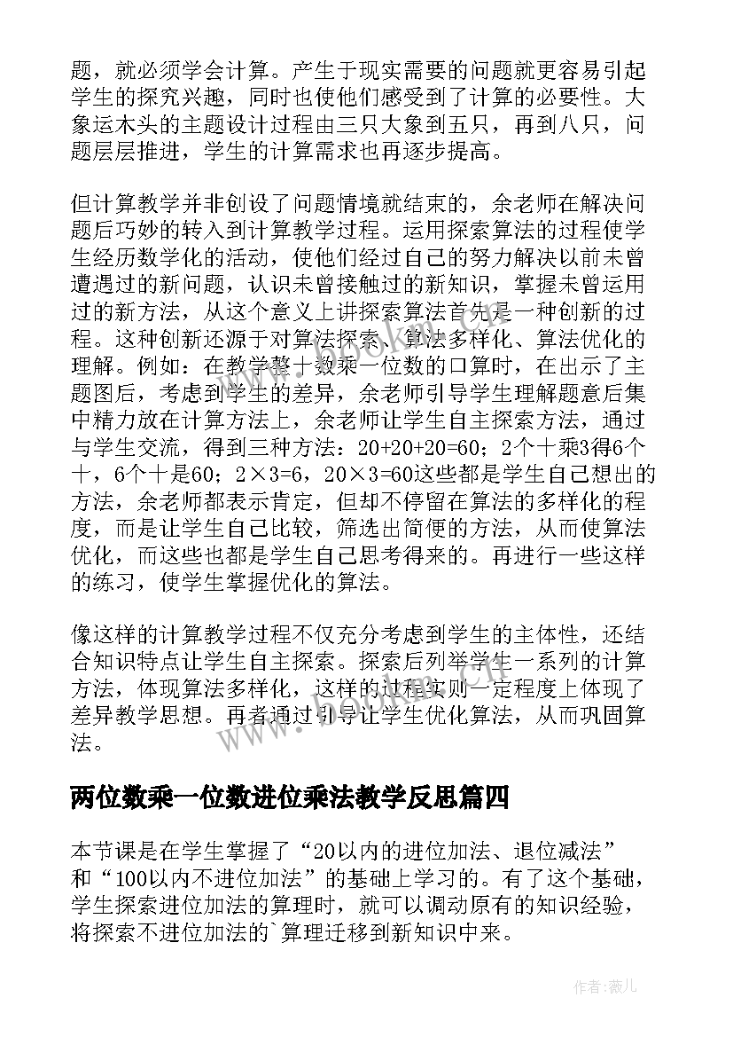 最新两位数乘一位数进位乘法教学反思(实用5篇)