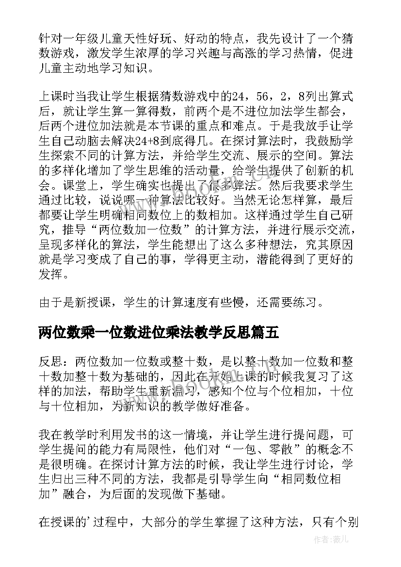 最新两位数乘一位数进位乘法教学反思(实用5篇)