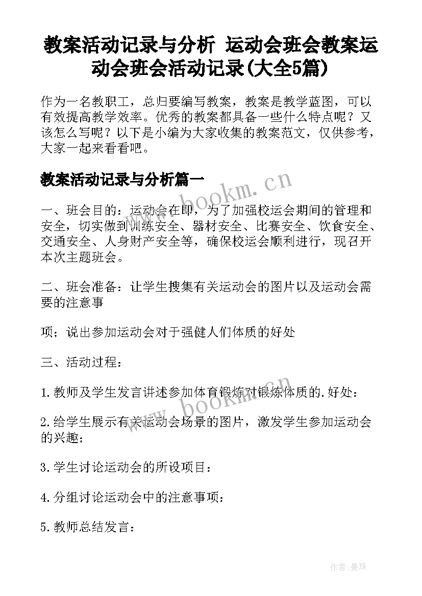 教案活动记录与分析 运动会班会教案运动会班会活动记录(大全5篇)