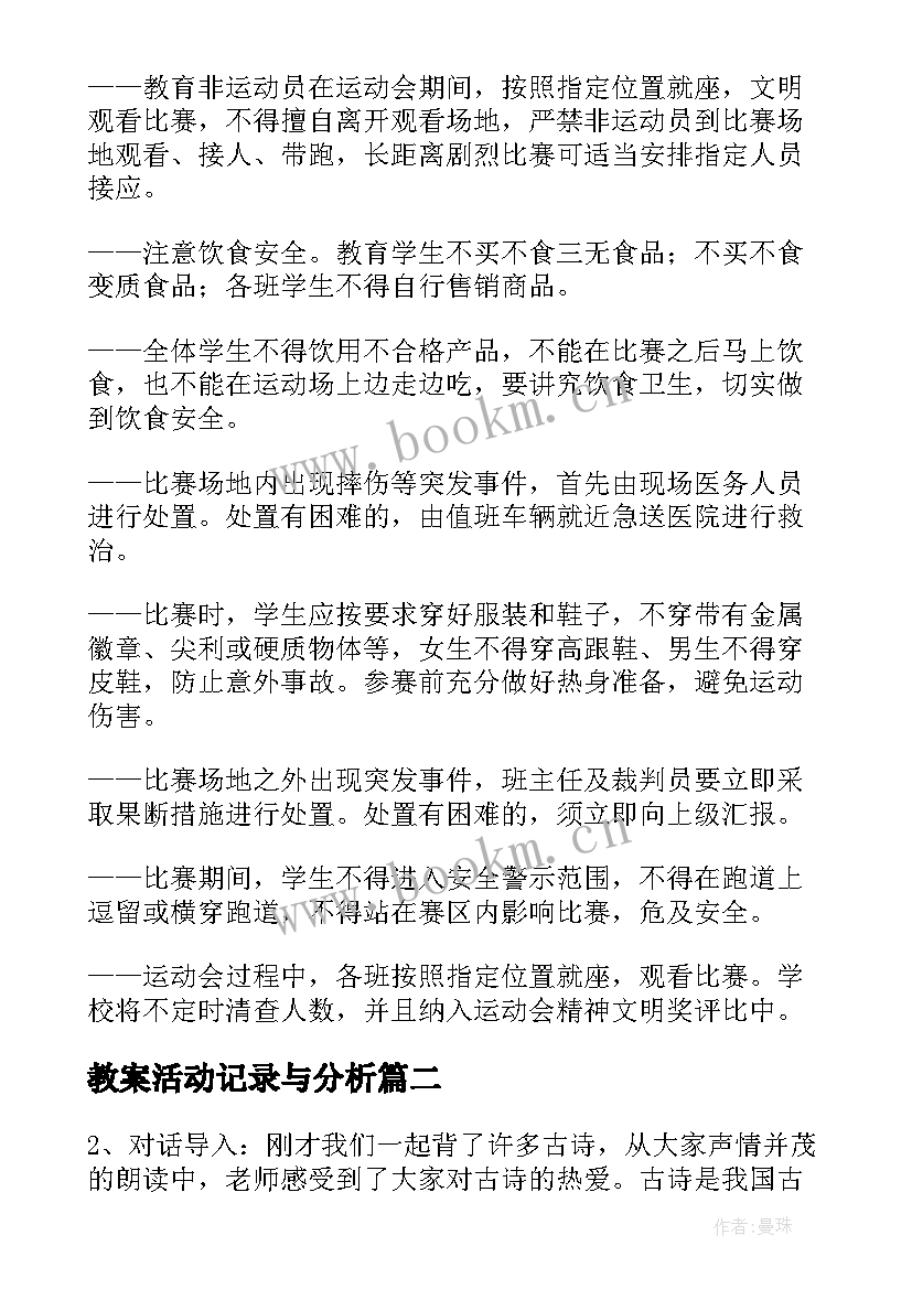 教案活动记录与分析 运动会班会教案运动会班会活动记录(大全5篇)