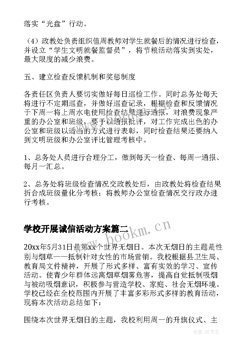 2023年学校开展诚信活动方案 学校开展节水活动方案(大全7篇)