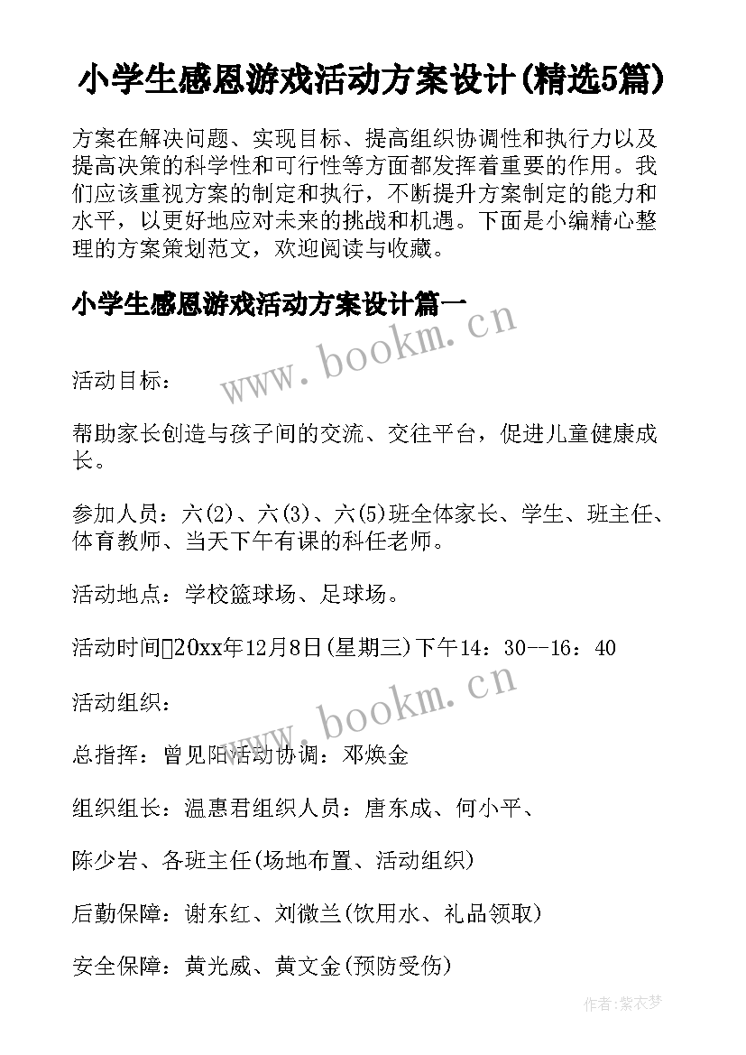 小学生感恩游戏活动方案设计(精选5篇)