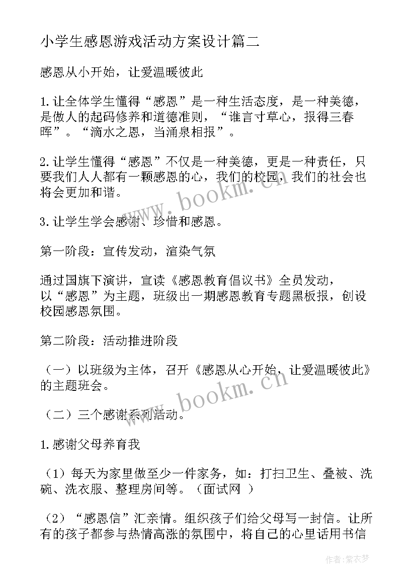 小学生感恩游戏活动方案设计(精选5篇)