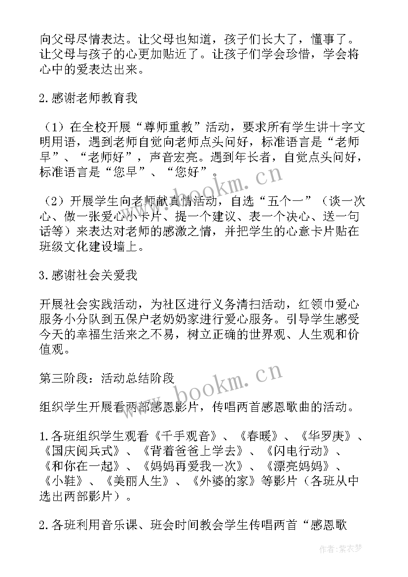 小学生感恩游戏活动方案设计(精选5篇)