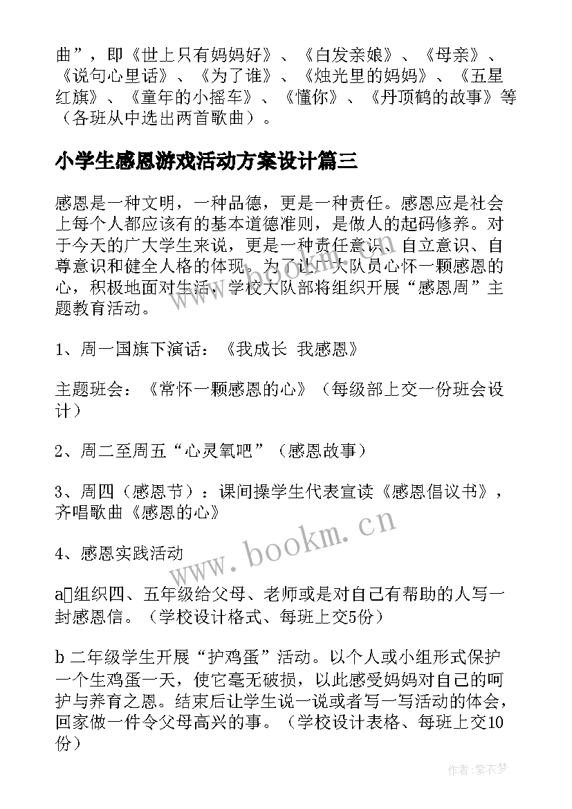 小学生感恩游戏活动方案设计(精选5篇)