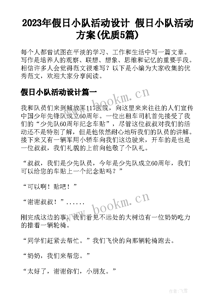 2023年假日小队活动设计 假日小队活动方案(优质5篇)