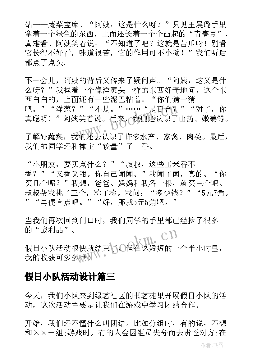 2023年假日小队活动设计 假日小队活动方案(优质5篇)