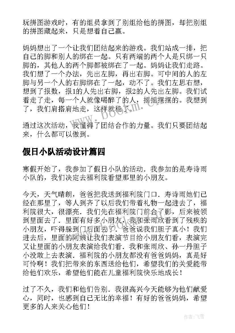 2023年假日小队活动设计 假日小队活动方案(优质5篇)