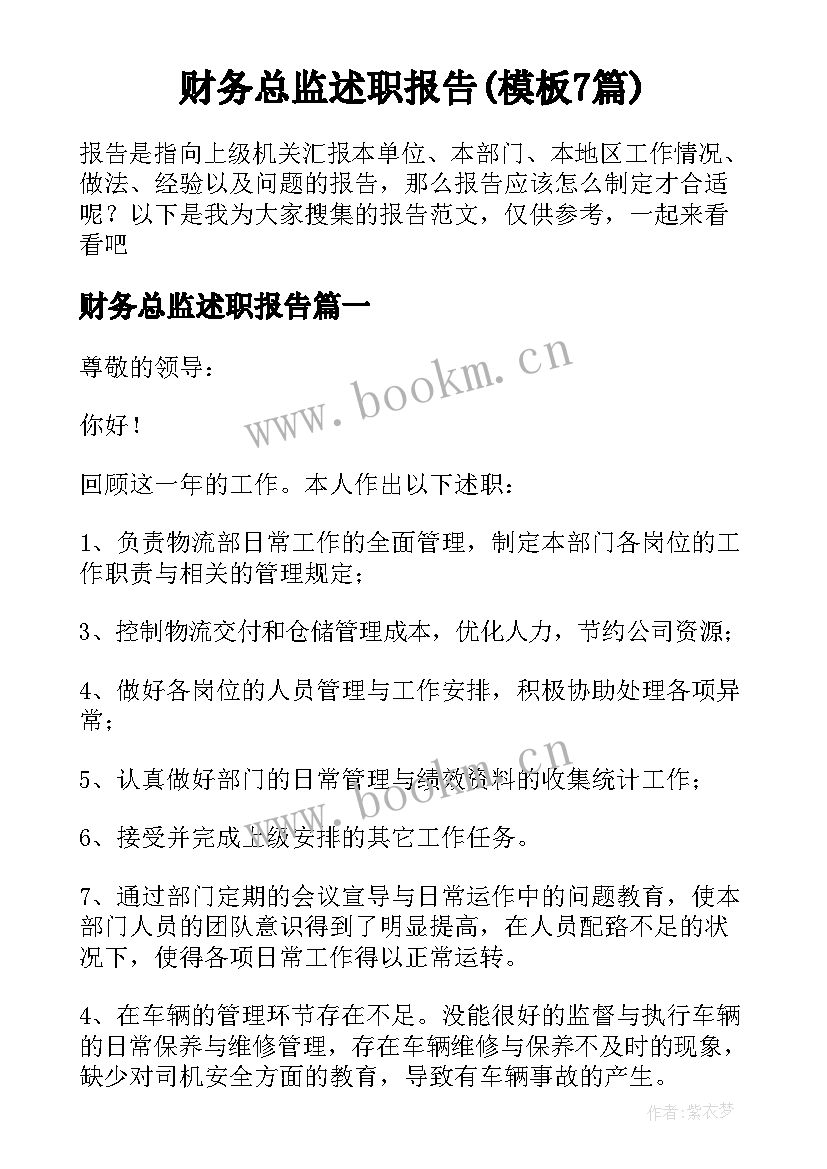 财务总监述职报告(模板7篇)