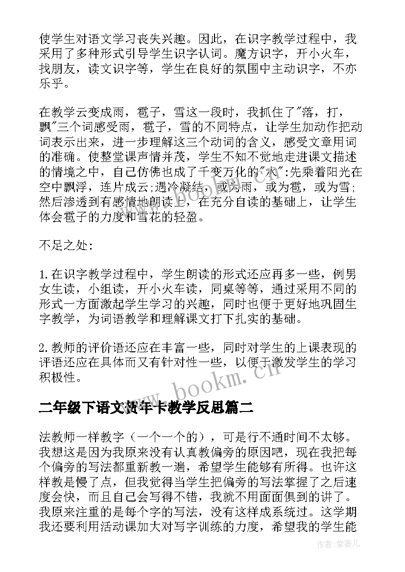 二年级下语文贺年卡教学反思 二年级语文教学反思(大全10篇)