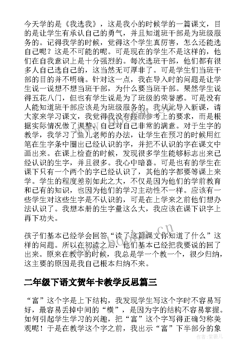 二年级下语文贺年卡教学反思 二年级语文教学反思(大全10篇)