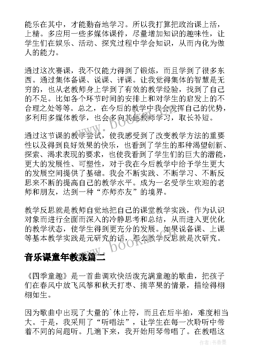 最新音乐课童年教案 音乐教学反思教学反思(大全5篇)