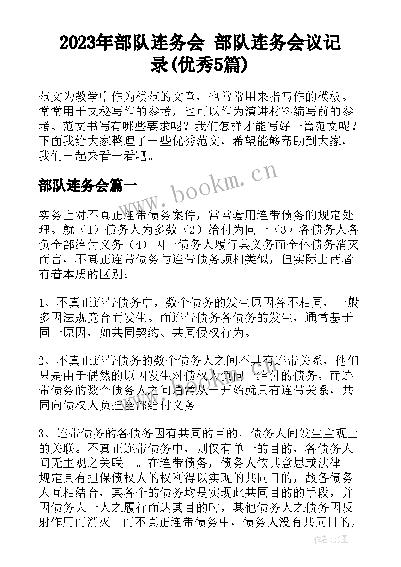 2023年部队连务会 部队连务会议记录(优秀5篇)