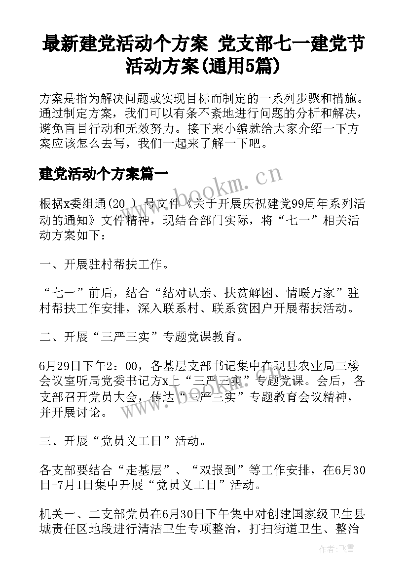 最新建党活动个方案 党支部七一建党节活动方案(通用5篇)