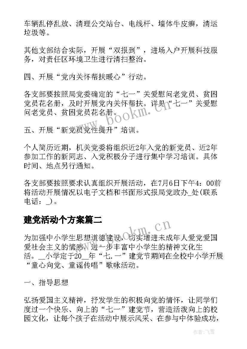 最新建党活动个方案 党支部七一建党节活动方案(通用5篇)