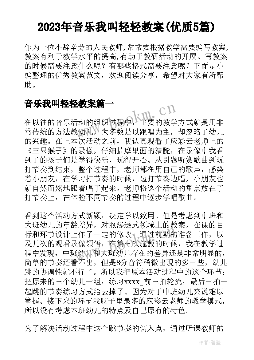 2023年音乐我叫轻轻教案(优质5篇)